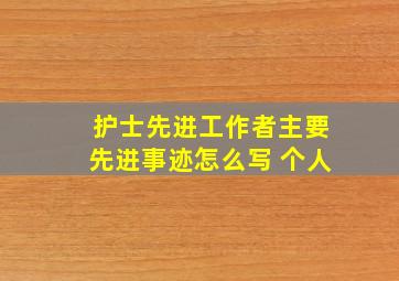 护士先进工作者主要先进事迹怎么写 个人